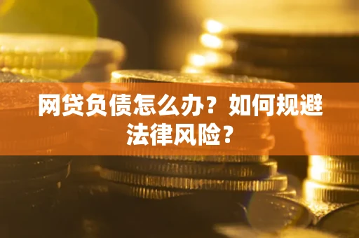 济南网贷负债怎么办？如何规避法律风险？