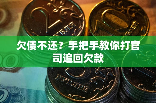 济南欠债不还？手把手教你打官司追回欠款