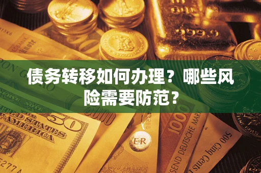 济南债务转移如何办理？哪些风险需要防范？