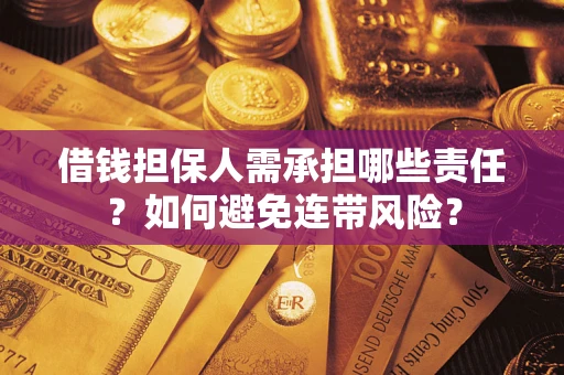 济南借钱担保人需承担哪些责任？如何避免连带风险？