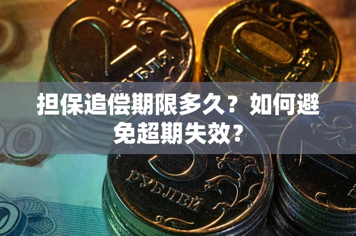 济南担保追偿期限多久？如何避免超期失效？