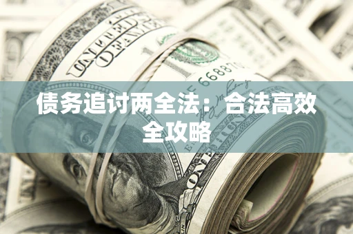 济南债务追讨两全法：合法高效全攻略
