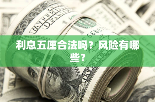 济南利息五厘合法吗？风险有哪些？