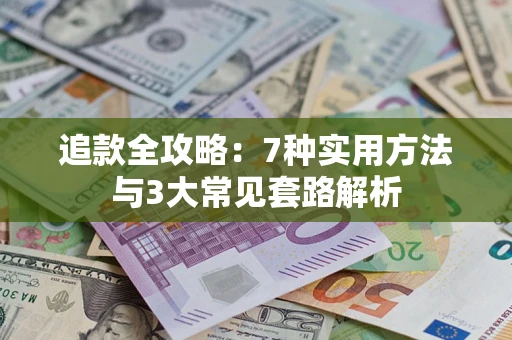 济南追款全攻略：7种实用方法与3大常见套路解析