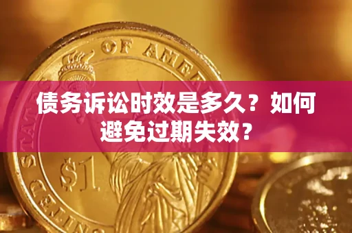 济南债务诉讼时效是多久？如何避免过期失效？