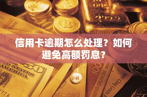 济南信用卡逾期怎么处理？如何避免高额罚息？