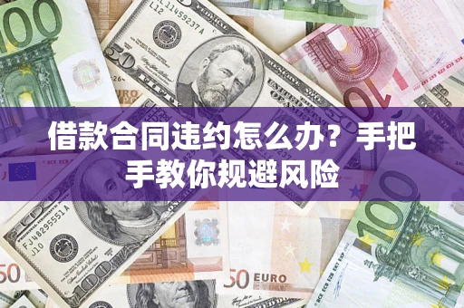 济南借款合同违约怎么办？手把手教你规避风险