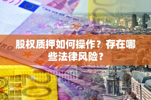 济南股权质押如何操作？存在哪些法律风险？