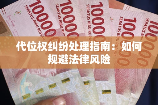 济南代位权纠纷处理指南：如何规避法律风险