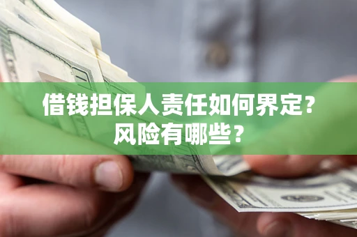 济南借钱担保人责任如何界定？风险有哪些？