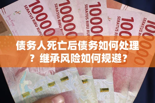 济南债务人死亡后债务如何处理？继承风险如何规避？
