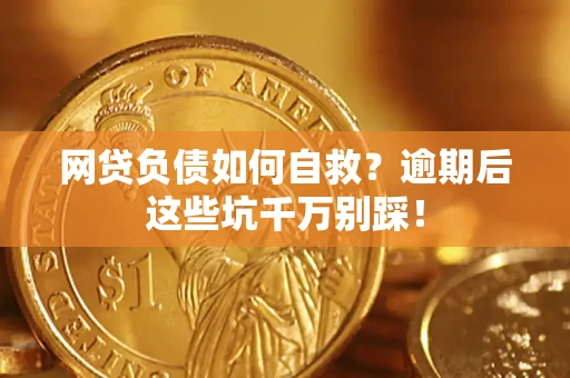 济南网贷负债如何自救？逾期后这些坑千万别踩！