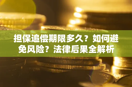 济南担保追偿期限多久？如何避免风险？法律后果全解析