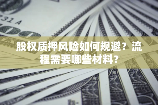 济南股权质押风险如何规避？流程需要哪些材料？