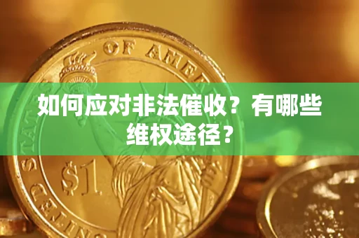 济南如何应对非法催收？有哪些维权途径？