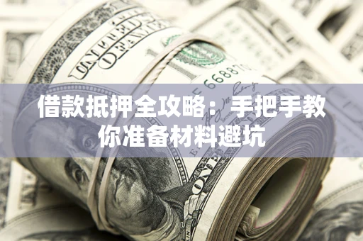 济南借款抵押全攻略：手把手教你准备材料避坑