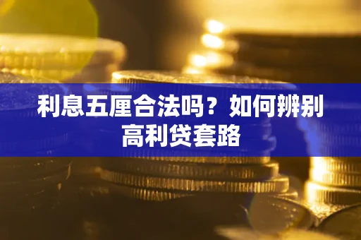 济南利息五厘合法吗？如何辨别高利贷套路