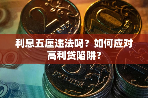 济南利息五厘违法吗？如何应对高利贷陷阱？