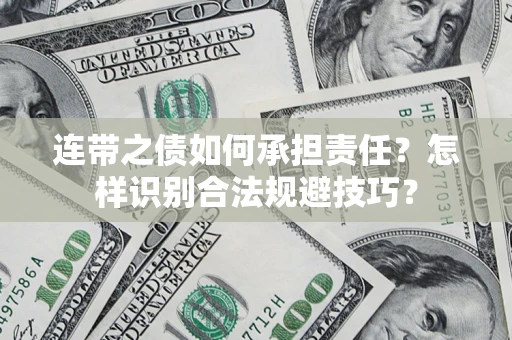 济南连带之债如何承担责任？怎样识别合法规避技巧？