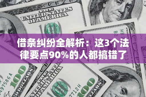 济南借条纠纷全解析：这3个法律要点90%的人都搞错了