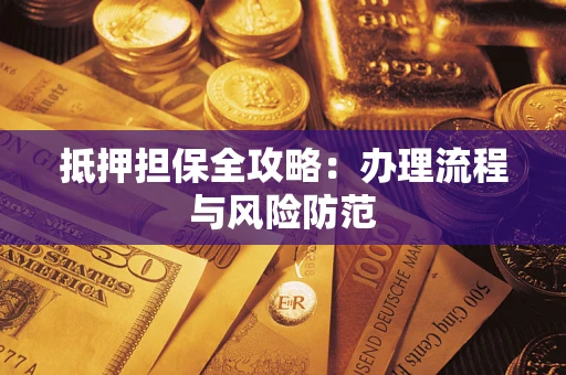 济南抵押担保全攻略：办理流程与风险防范