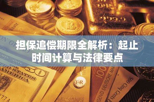 济南担保追偿期限全解析：起止时间计算与法律要点