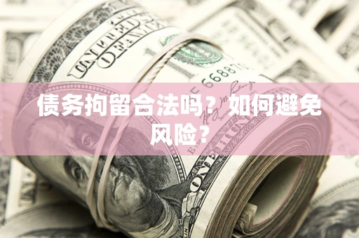济南债务拘留合法吗？如何避免风险？