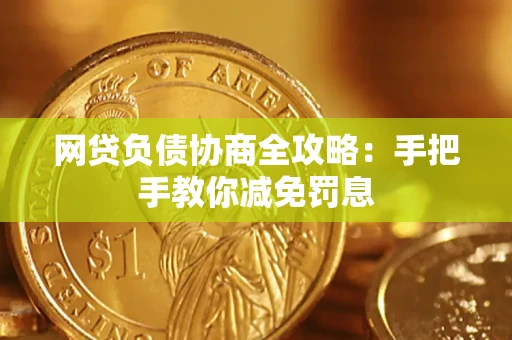 济南网贷负债协商全攻略：手把手教你减免罚息