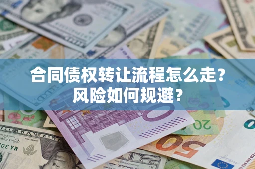 济南合同债权转让流程怎么走？风险如何规避？