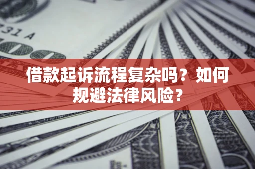 济南借款起诉流程复杂吗？如何规避法律风险？