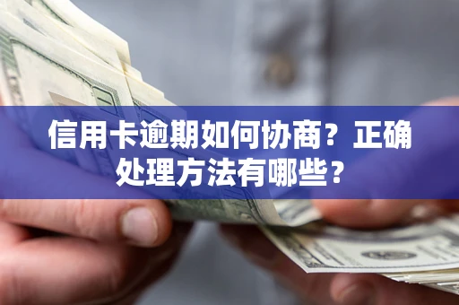 济南信用卡逾期如何协商？正确处理方法有哪些？