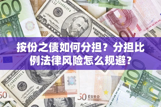 济南按份之债如何分担？分担比例法律风险怎么规避？