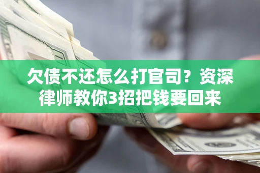 济南欠债不还怎么打官司？资深律师教你3招把钱要回来