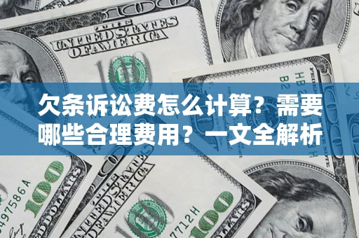 济南欠条诉讼费怎么计算？需要哪些合理费用？一文全解析