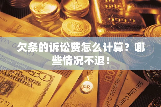 济南欠条的诉讼费怎么计算？哪些情况不退！