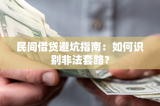济南民间借贷避坑指南：如何识别非法套路？