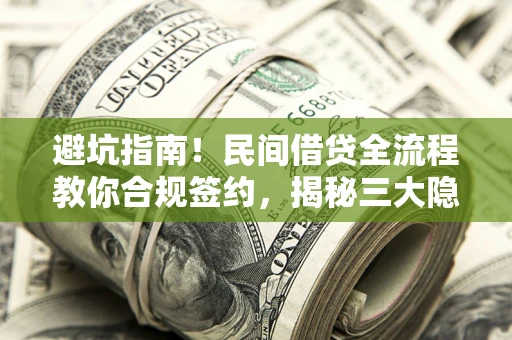 济南避坑指南！民间借贷全流程教你合规签约，揭秘三大隐形陷阱