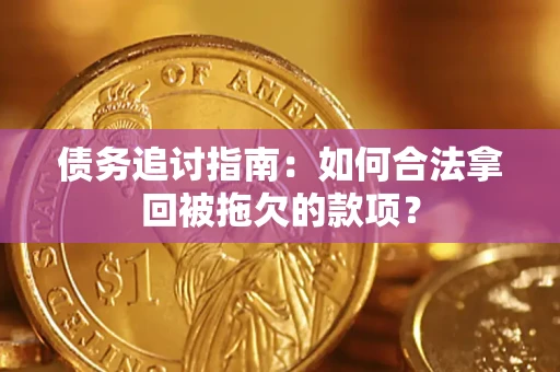 济南债务追讨指南：如何合法拿回被拖欠的款项？