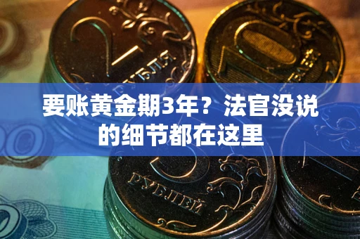 济南要账黄金期3年？法官没说的细节都在这里