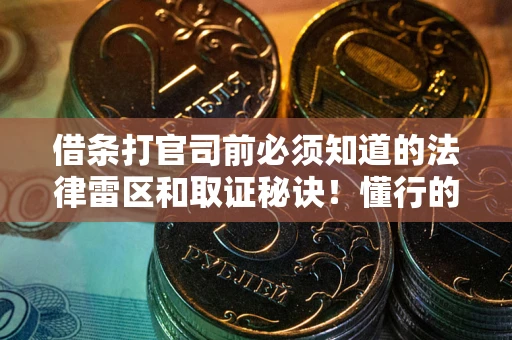 济南借条打官司前必须知道的法律雷区和取证秘诀！懂行的人已经留好这些证据