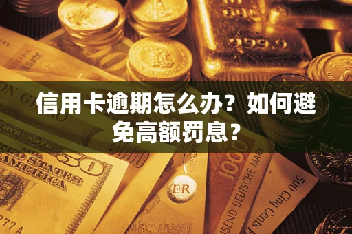 济南信用卡逾期怎么办？如何避免高额罚息？