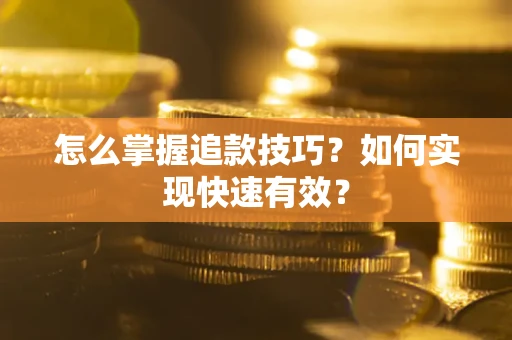 济南怎么掌握追款技巧？如何实现快速有效？
