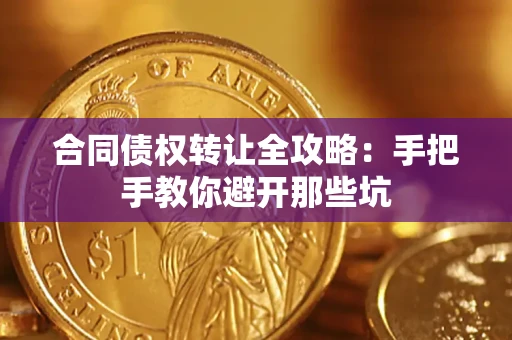 济南合同债权转让全攻略：手把手教你避开那些坑