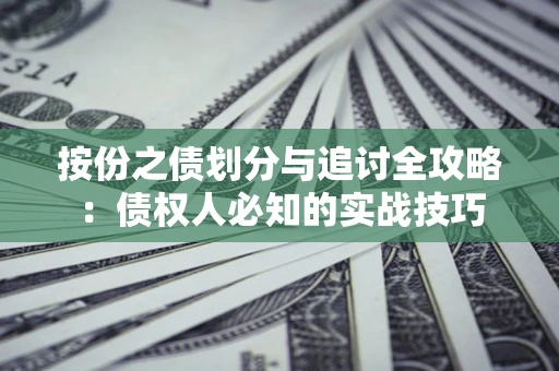 济南按份之债划分与追讨全攻略：债权人必知的实战技巧