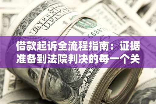 济南借款起诉全流程指南：证据准备到法院判决的每一个关键步骤
