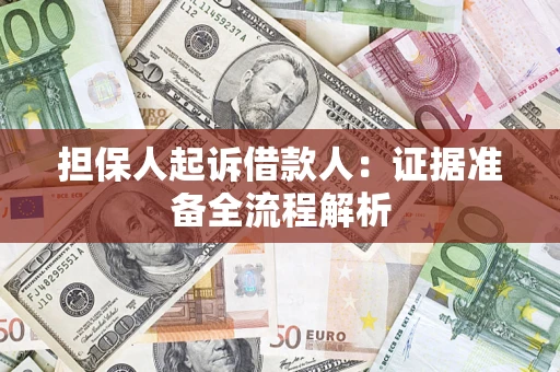 济南担保人起诉借款人：证据准备全流程解析