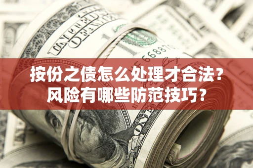 济南按份之债怎么处理才合法？风险有哪些防范技巧？