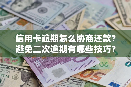 济南信用卡逾期怎么协商还款？避免二次逾期有哪些技巧？