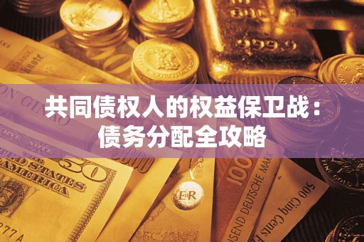 济南共同债权人的权益保卫战：债务分配全攻略