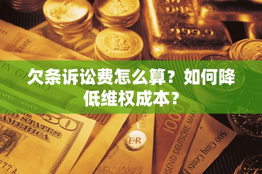 济南欠条诉讼费怎么算？如何降低维权成本？